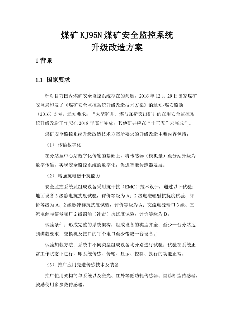 煤矿KJ95N煤矿安全监控系统升级改造方案.doc_第1页