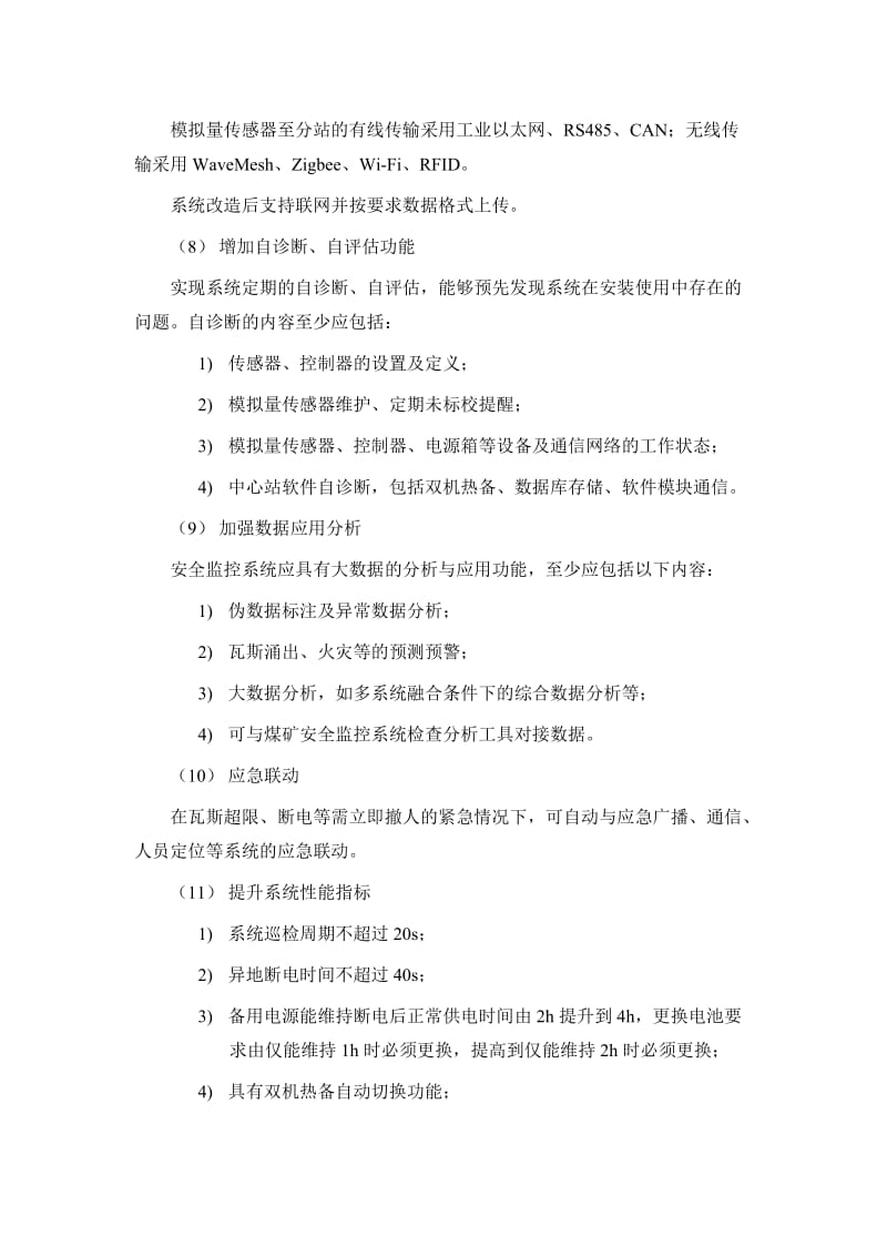 煤矿KJ95N煤矿安全监控系统升级改造方案.doc_第3页