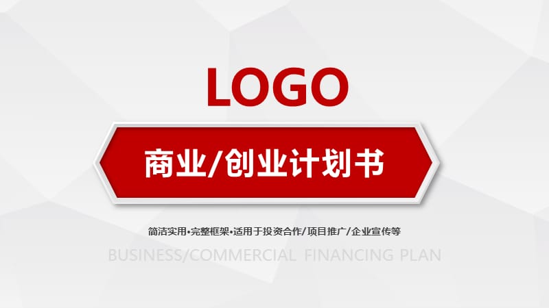 简洁实用完整框架投资合作项目推广企业宣传融资路演PPT模板.pptx_第1页