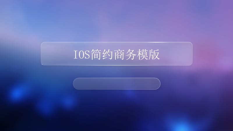 IOS简约商务模版.pptx_第1页