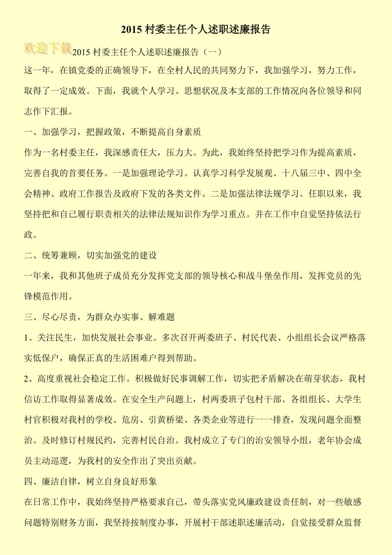 2015村委主任个人述职述廉报告.doc_第1页