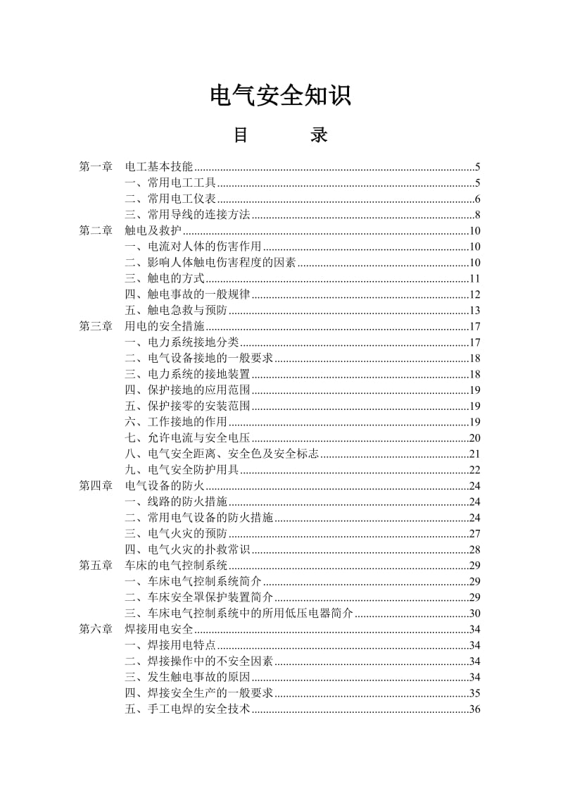 电气安全知识.doc_第1页