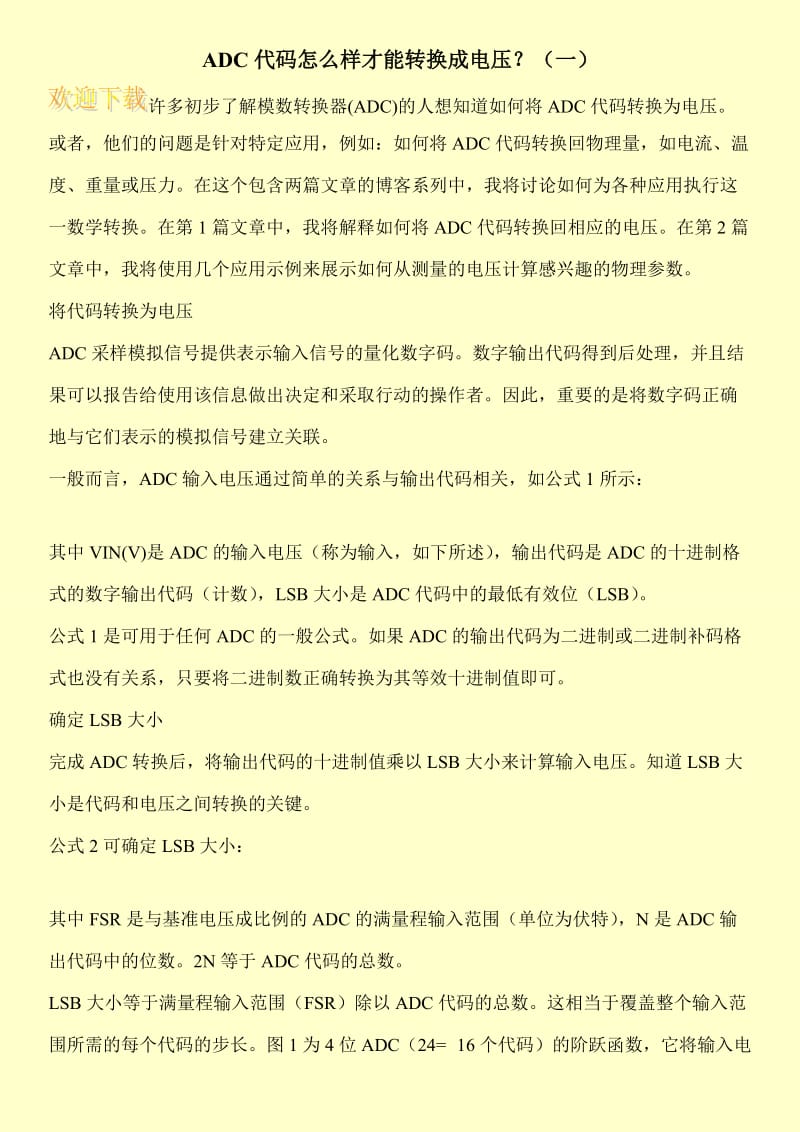 ADC代码怎么样才能转换成电压？（一）.doc_第1页