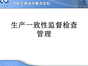 生产一致性监督检查管理.ppt