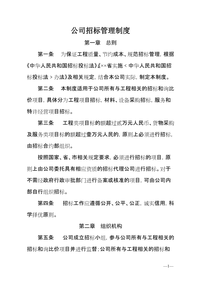 公司招标管理制度.doc_第1页