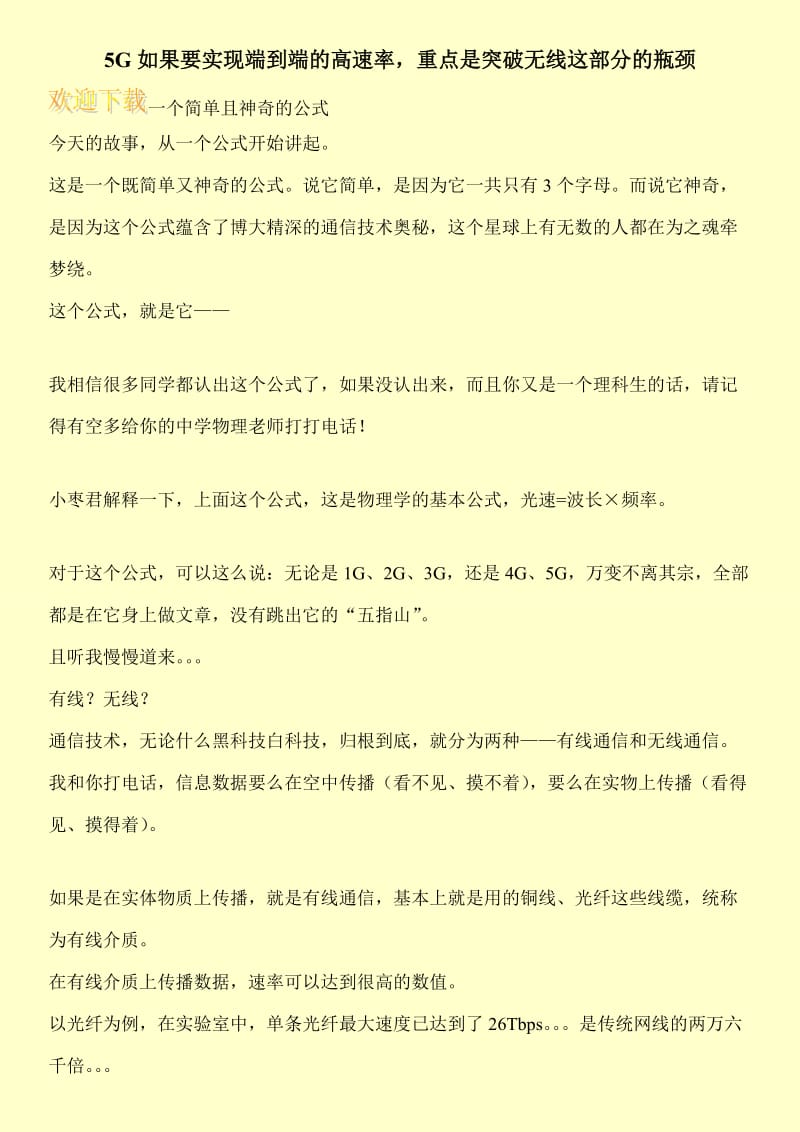 5G如果要实现端到端的高速率，重点是突破无线这部分的瓶颈.doc_第1页