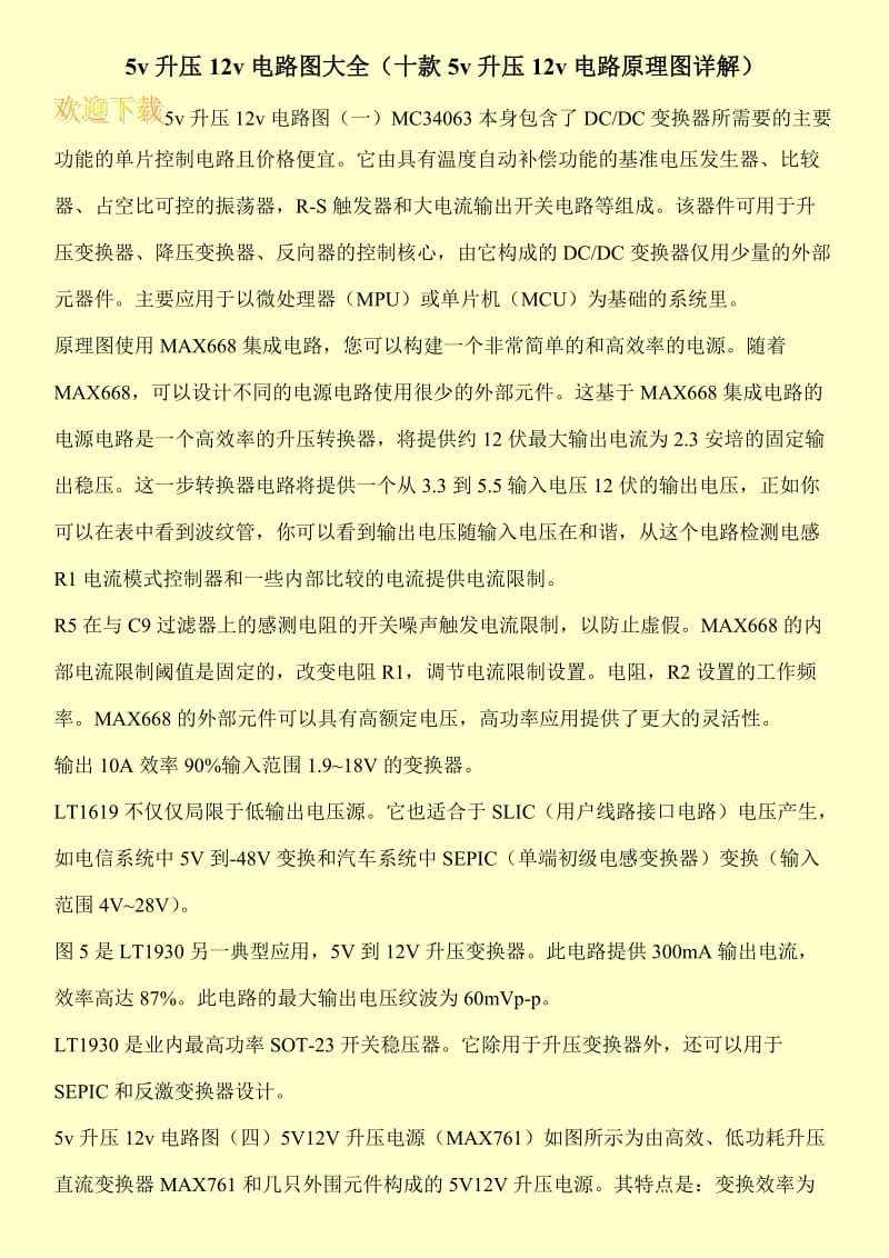 5v升压12v电路图大全（十款5v升压12v电路原理图详解）.doc_第1页