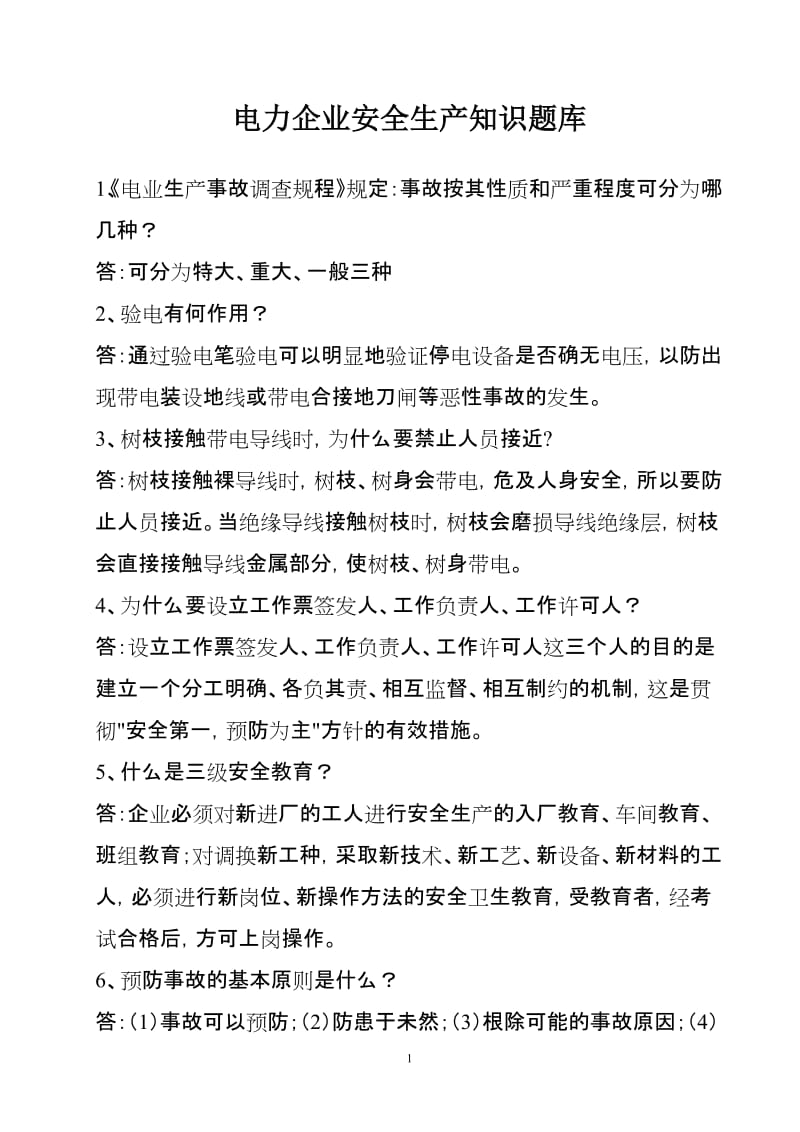 电力企业安全生产知识题库.doc_第1页