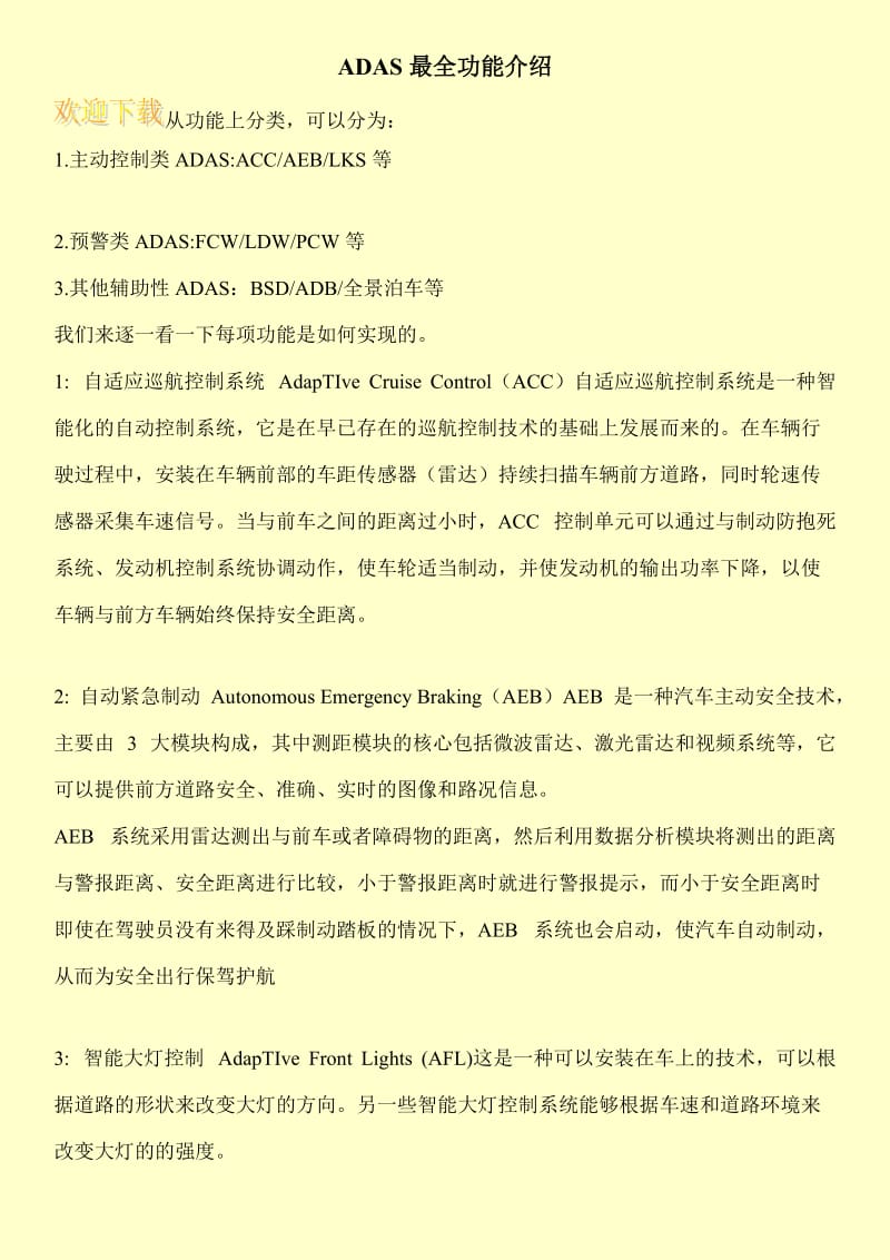 ADAS最全功能介绍.doc_第1页