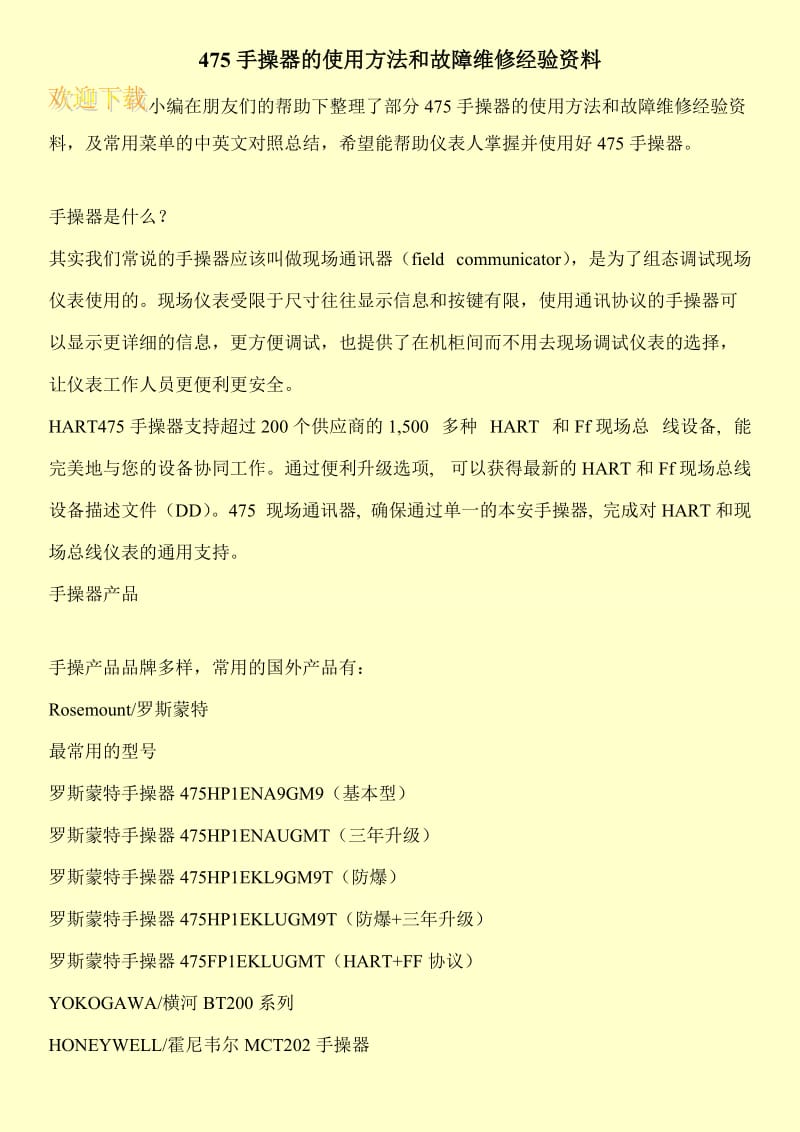 475手操器的使用方法和故障维修经验资料.doc_第1页