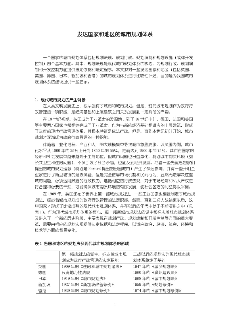 发达国家和地区的城市规划体系.doc_第1页