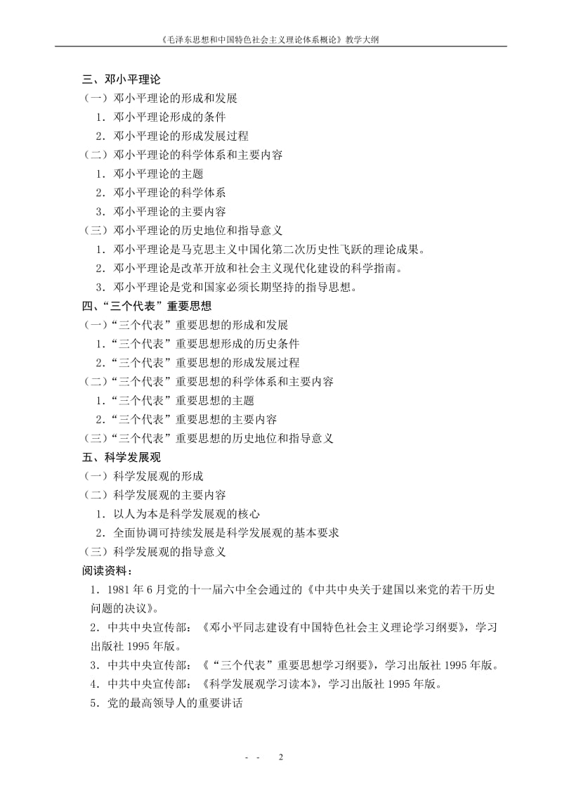 《毛泽东思想和中国特色社会主义理论体系概论》教学大纲.doc_第2页