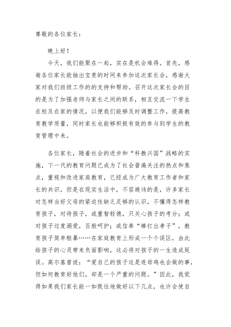 家长会发言稿.doc_第1页