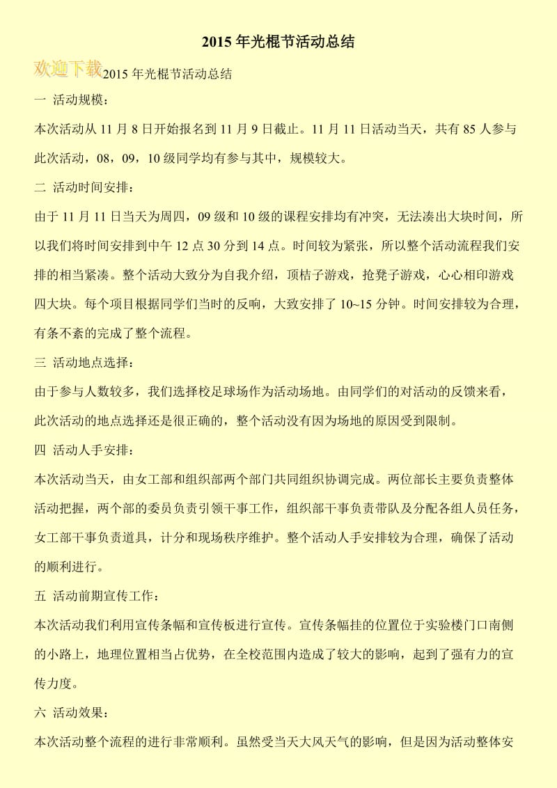 2015年光棍节活动总结.doc_第1页
