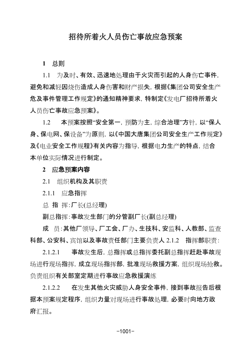 招待所着火人员伤亡事故应急预案.doc_第1页