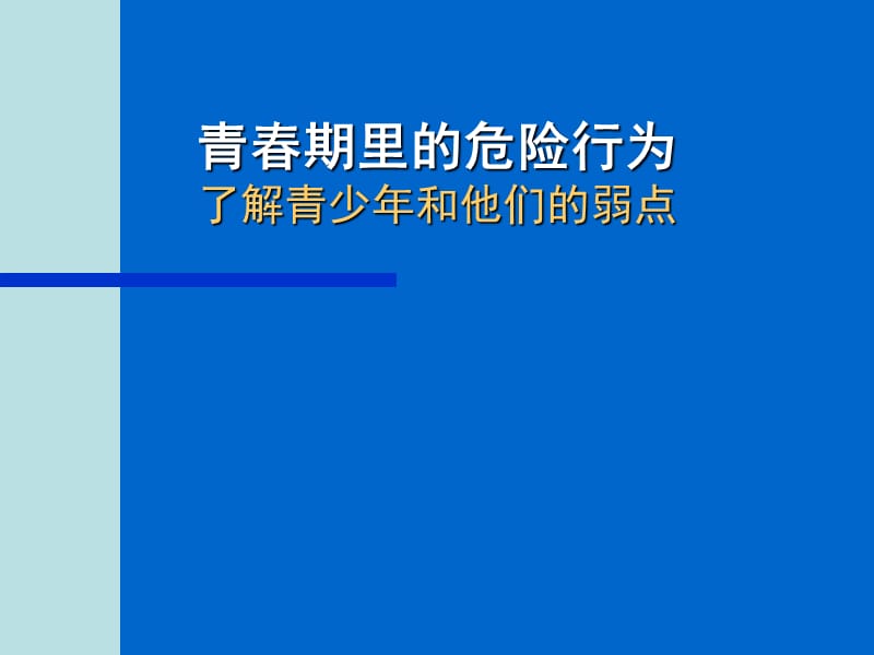 青春期里的危险行为了解青少年和他们的弱点.ppt_第1页