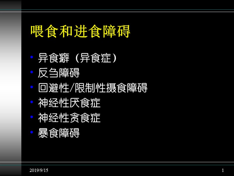 喂食和进食障碍.ppt_第1页