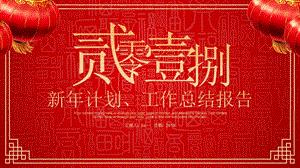 中国风格红色婚庆商务通用总结PPT模板.pptx