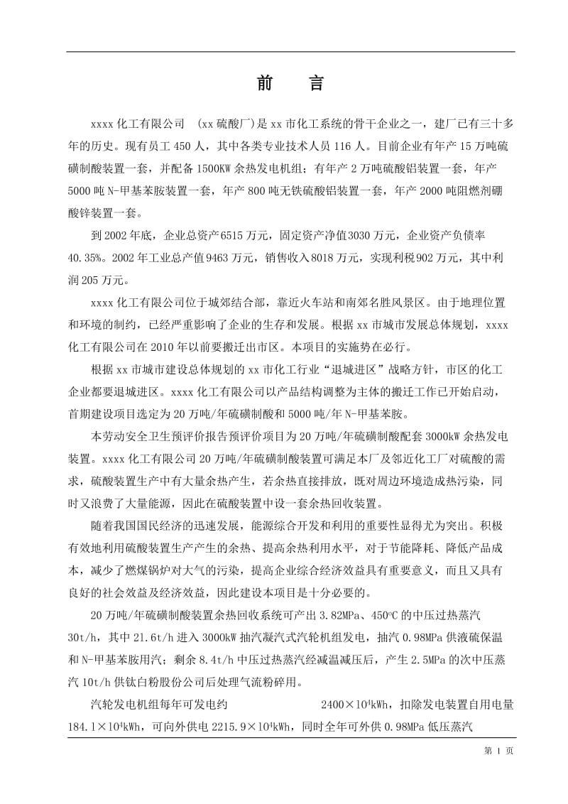 20万吨年硫磺制酸配套3000kW余热发电装置劳动安全卫生预评价报告.doc_第1页