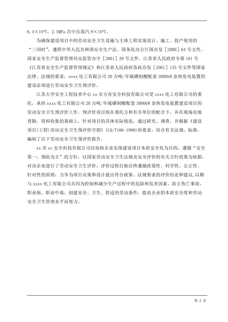 20万吨年硫磺制酸配套3000kW余热发电装置劳动安全卫生预评价报告.doc_第2页