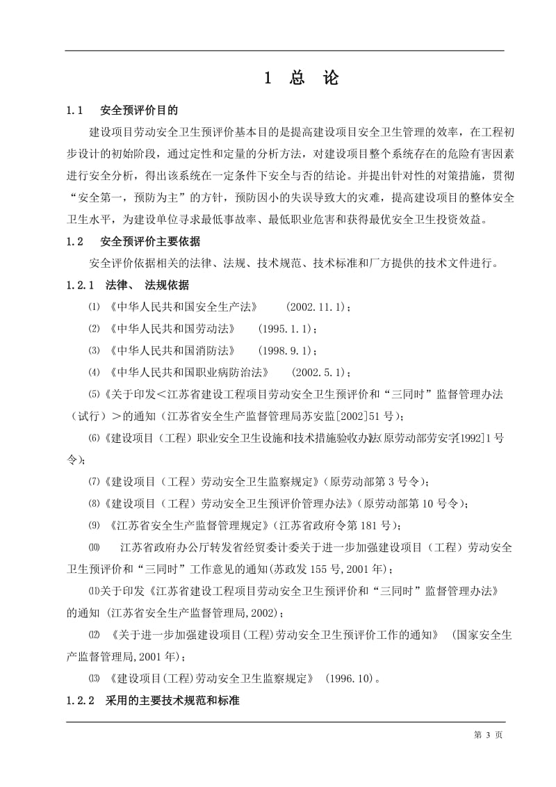 20万吨年硫磺制酸配套3000kW余热发电装置劳动安全卫生预评价报告.doc_第3页