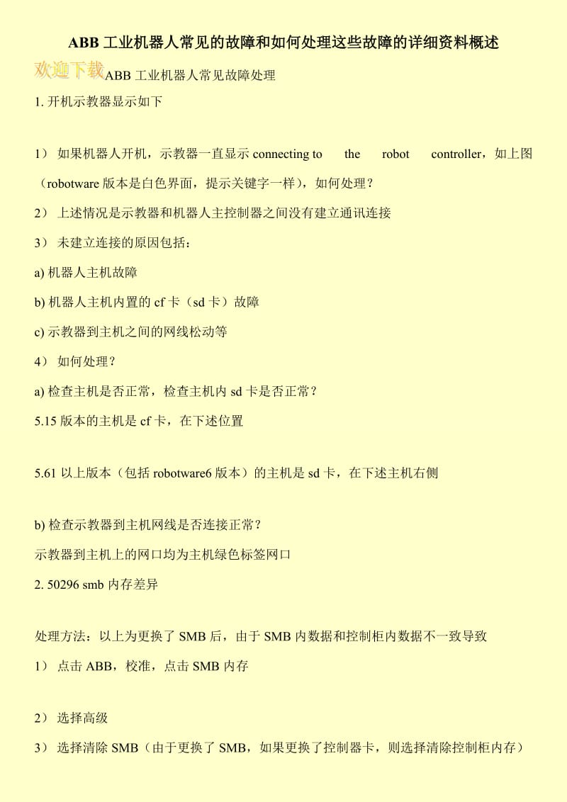 ABB工业机器人常见的故障和如何处理这些故障的详细资料概述.doc_第1页