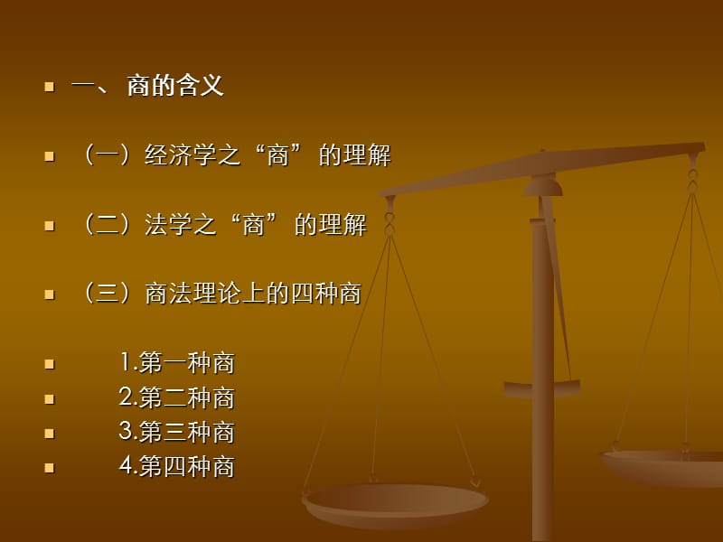 商法总论.ppt_第3页