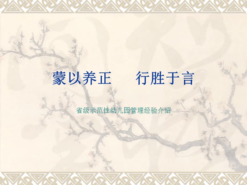 蒙以养正行胜于言_省级示范性幼儿园管理经验介绍.ppt_第1页