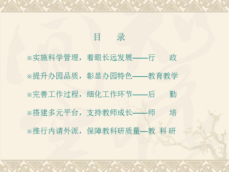 蒙以养正行胜于言_省级示范性幼儿园管理经验介绍.ppt_第2页