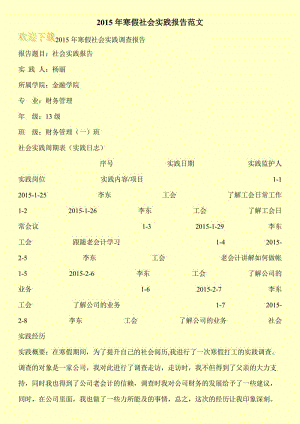 2015年寒假社会实践报告范文.doc