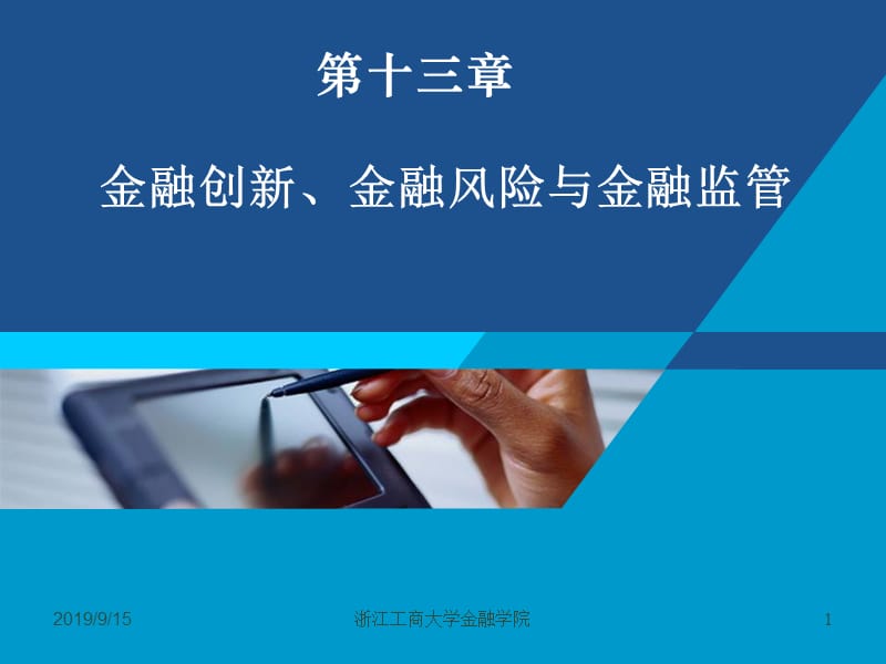 货币银行学课件——第十三章 金融创新金融监管.ppt_第1页