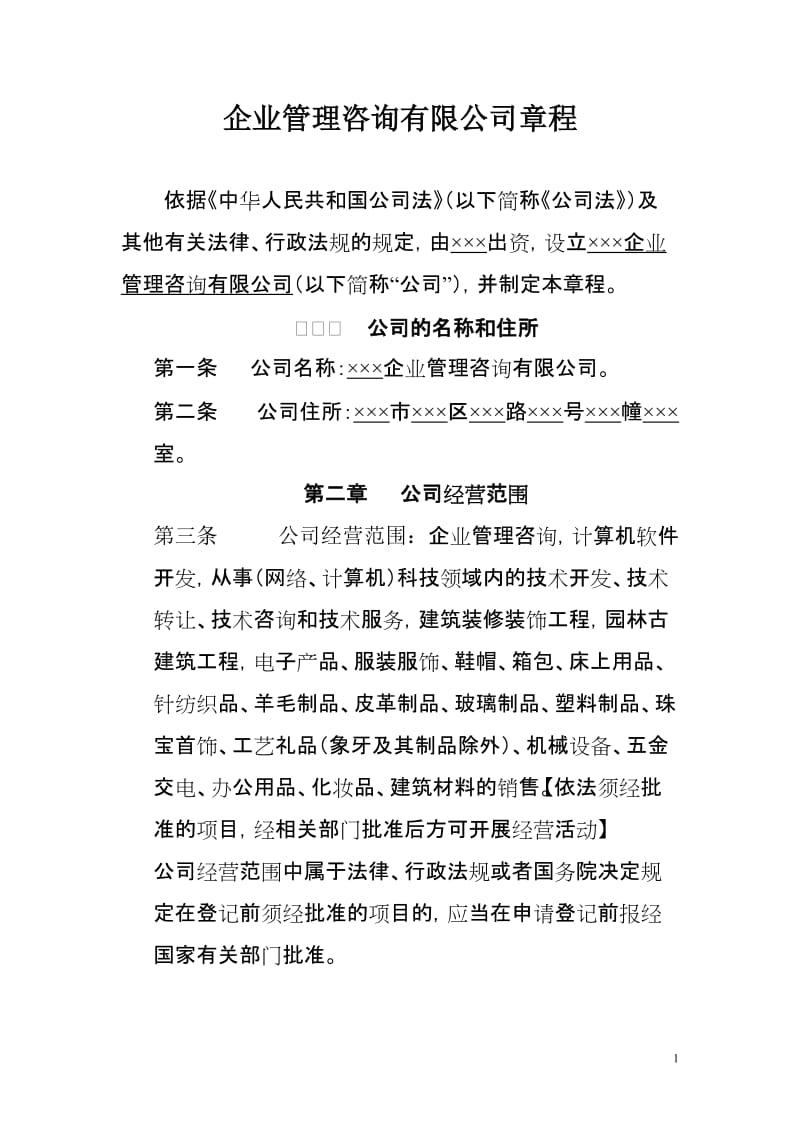 企业管理咨询有限公司章程.doc_第1页