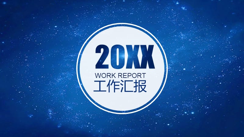 星空风格目标计划与管理PPT模板.pptx_第1页