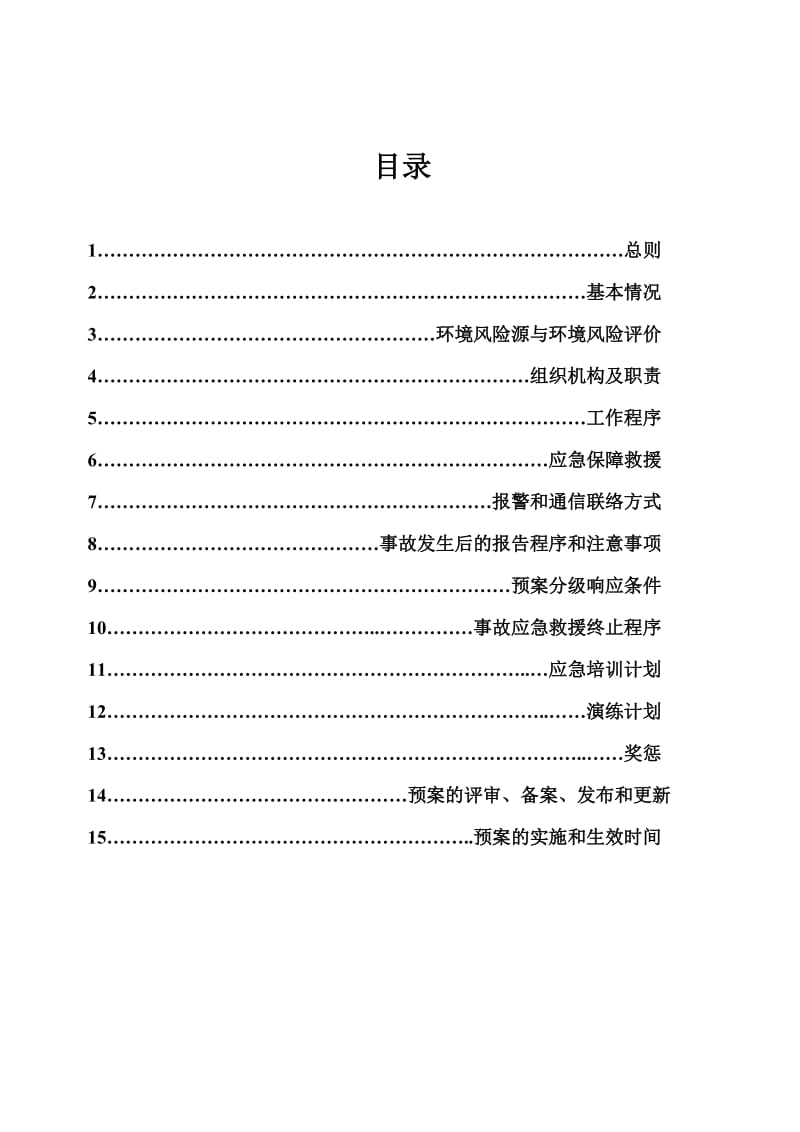 化工原料公司环保应急预案.doc_第1页