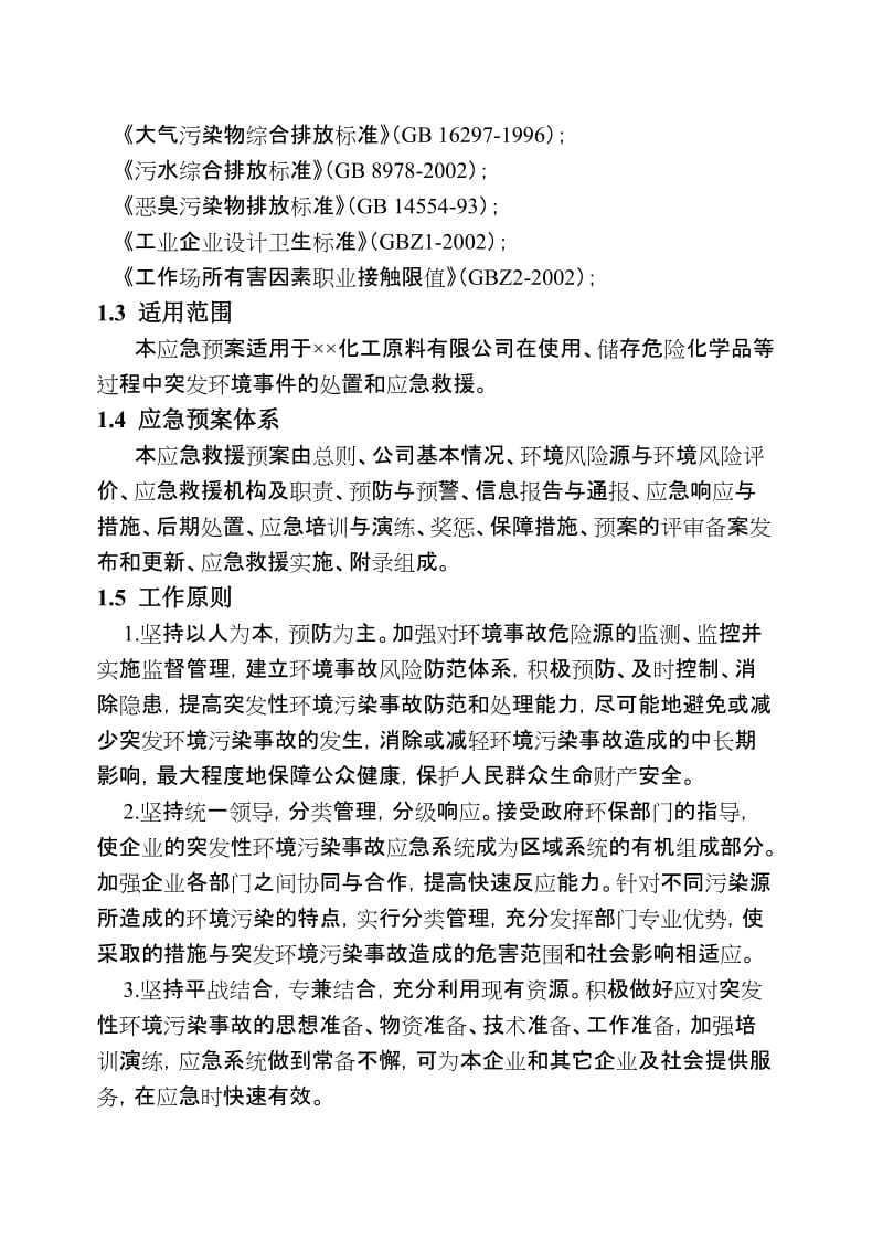 化工原料公司环保应急预案.doc_第3页