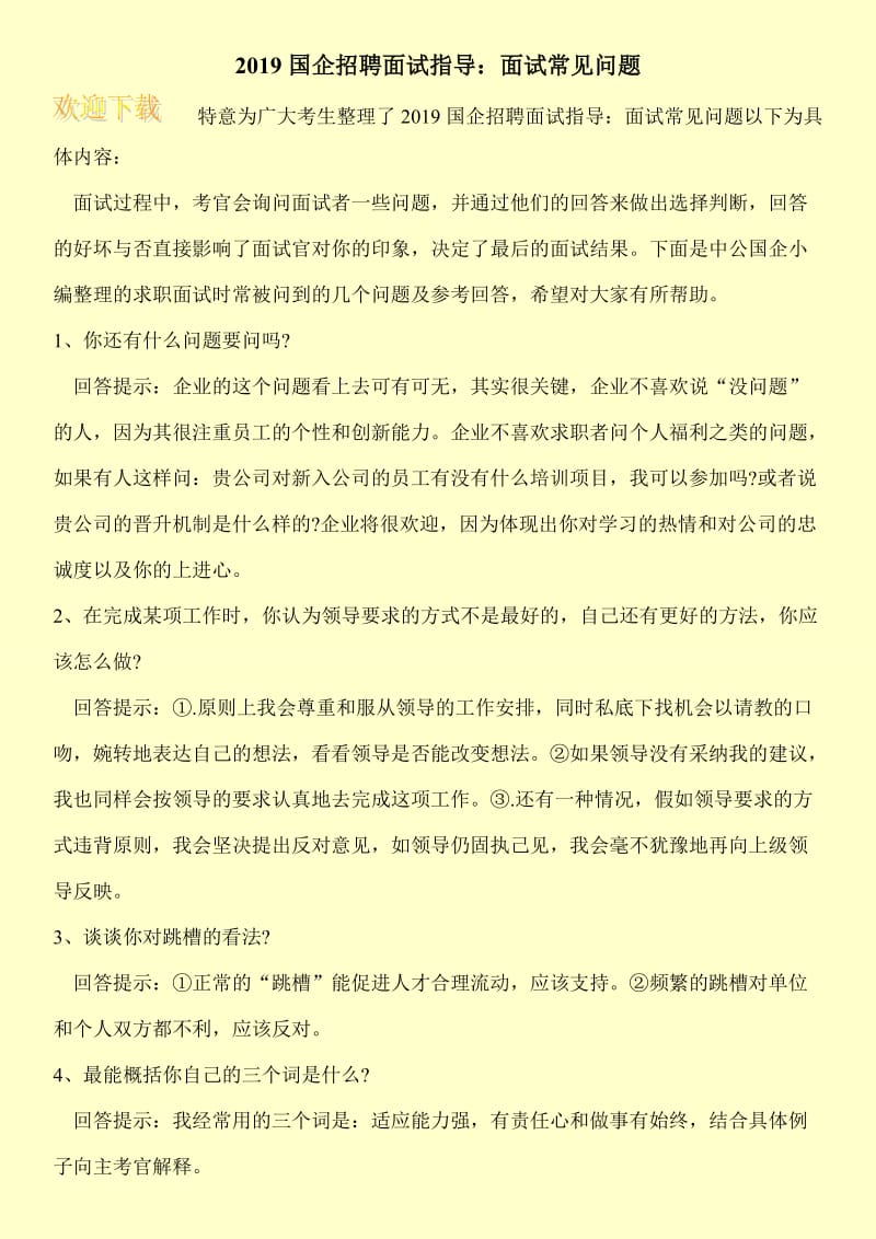 2019国企招聘面试指导：面试常见问题.doc_第1页