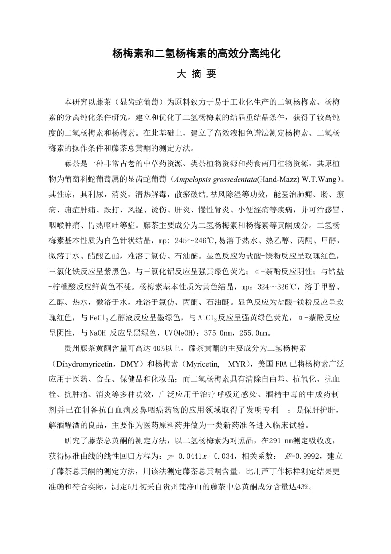 本科毕业论文（设计）杨梅素和二氢杨梅素的高效分离纯化.doc_第1页