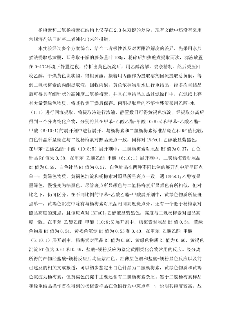 本科毕业论文（设计）杨梅素和二氢杨梅素的高效分离纯化.doc_第2页