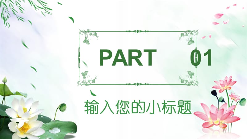 中国风格绿色荷塘商务通用总结PPT模板.pptx_第3页