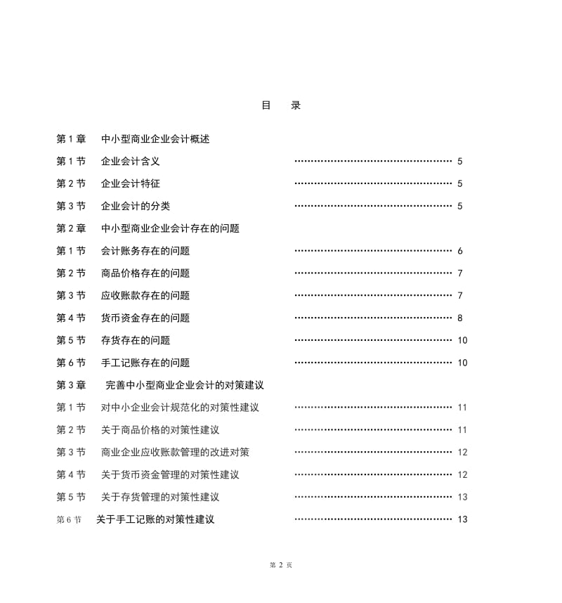 浅议中小型商业企业会计存在的问题与对策.doc_第2页