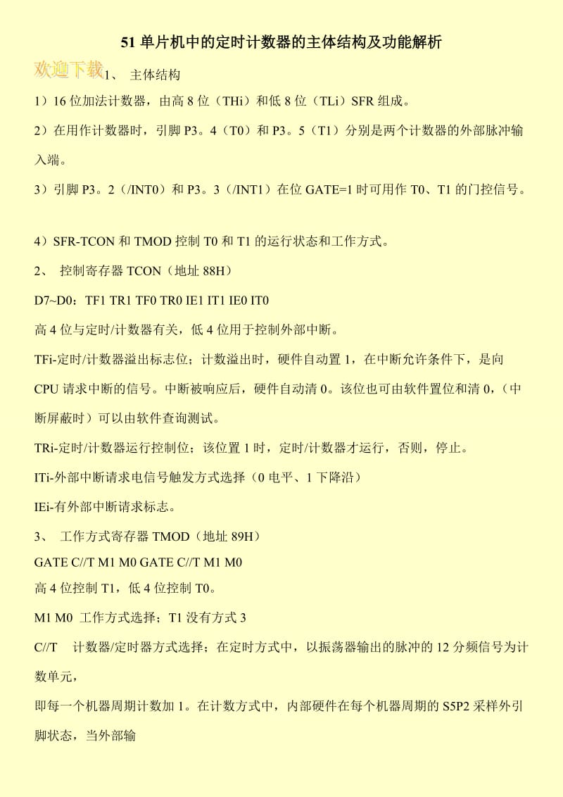 51单片机中的定时计数器的主体结构及功能解析.doc_第1页