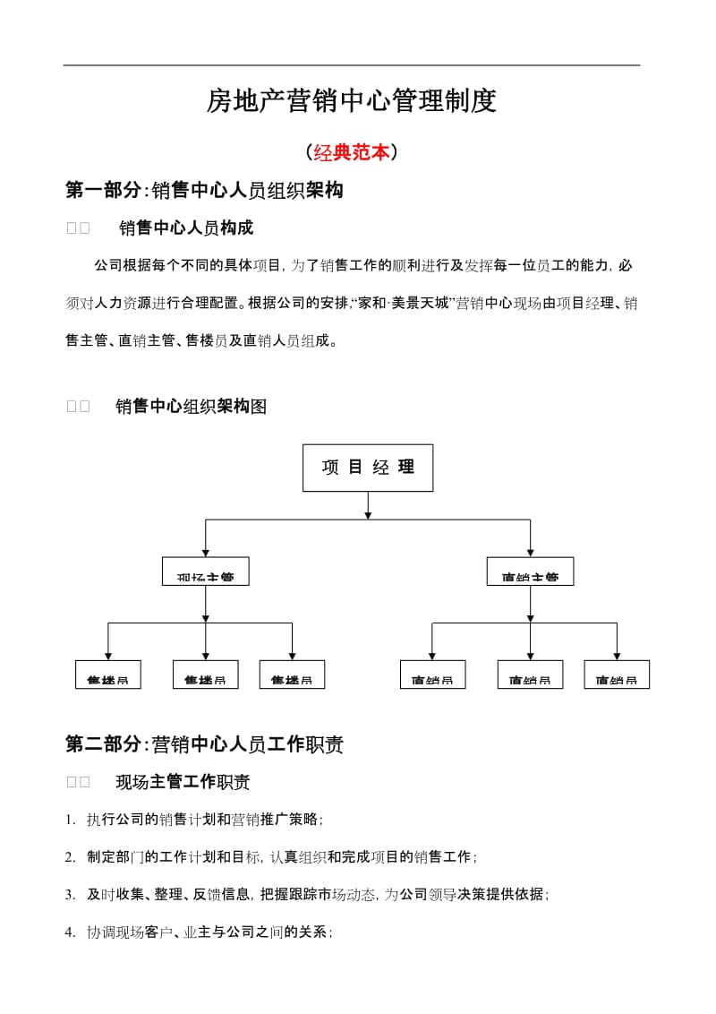 房地产营销中心管理制度(经典范本).doc_第1页