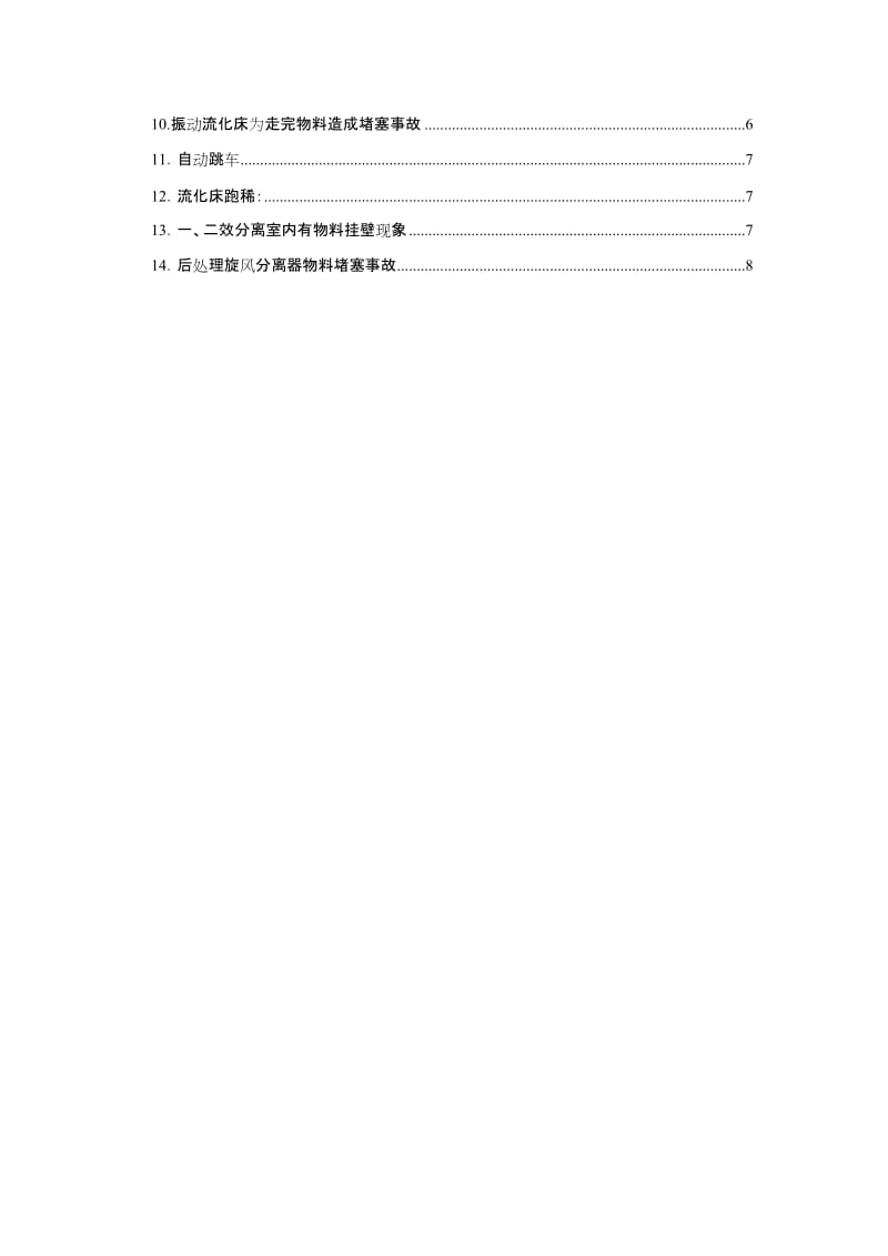 化工企业事故案例及处理方法汇编.doc_第2页