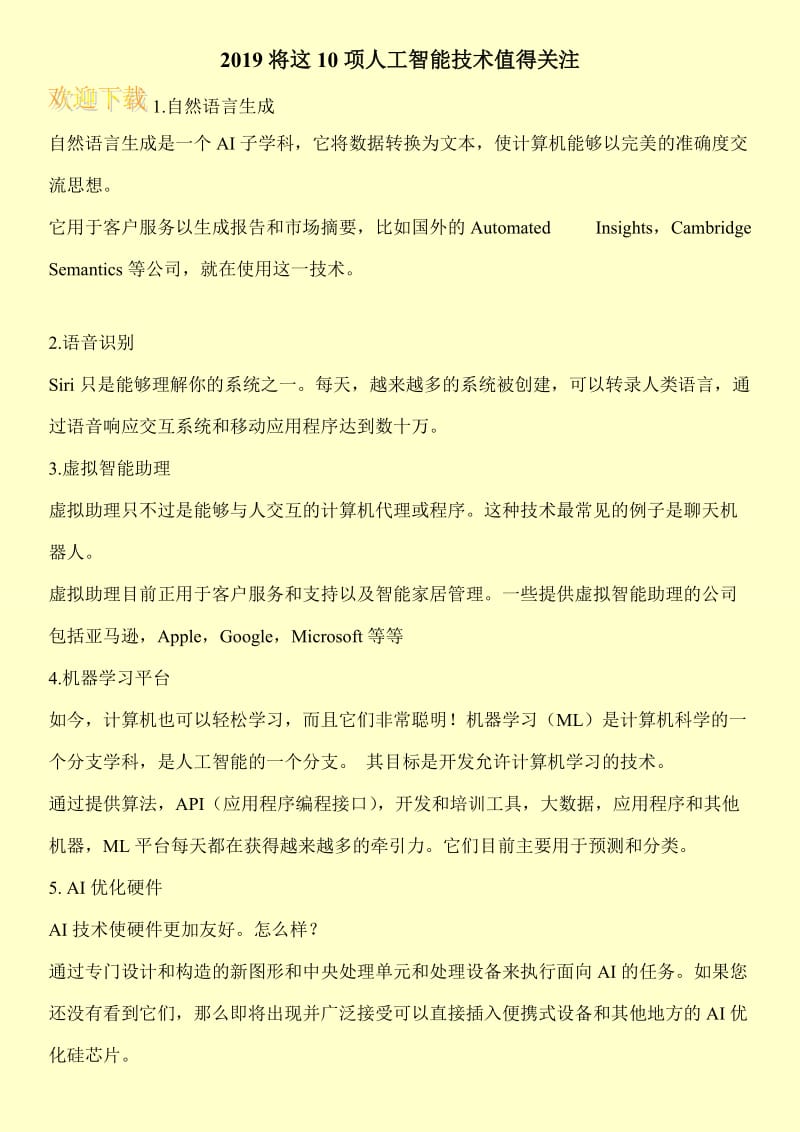 2019将这10项人工智能技术值得关注.doc_第1页