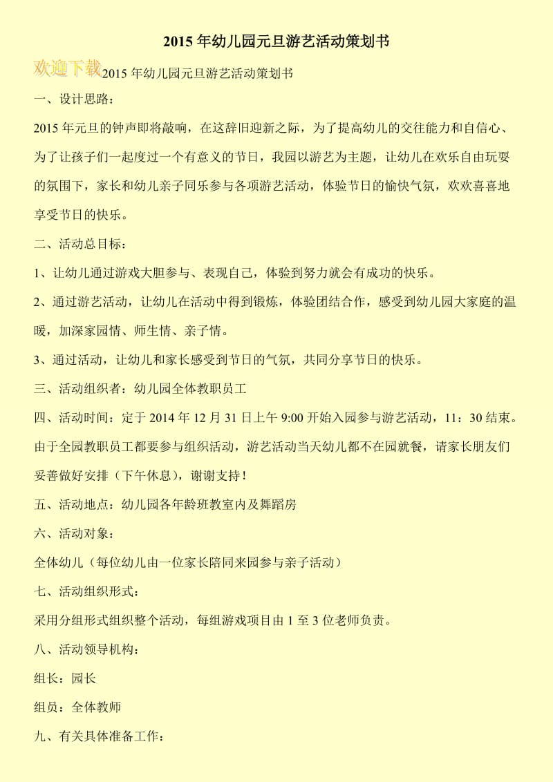 2015年幼儿园元旦游艺活动策划书.doc_第1页