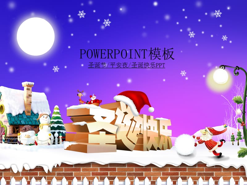 圣诞节平安夜圣诞快乐节日庆典PPT模板.ppt_第1页