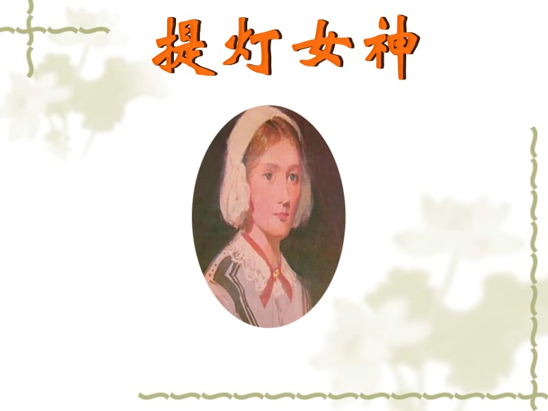 提灯女神.ppt_第1页