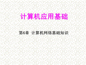 计算机应用基础.ppt