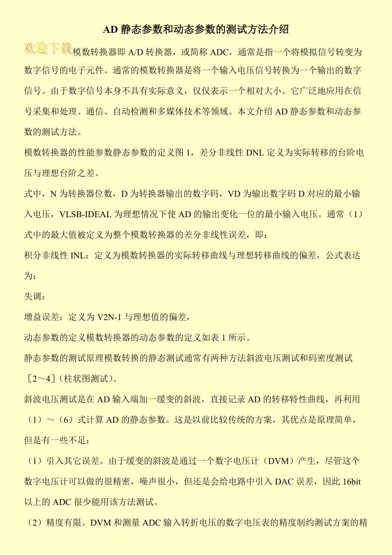 AD静态参数和动态参数的测试方法介绍.doc_第1页