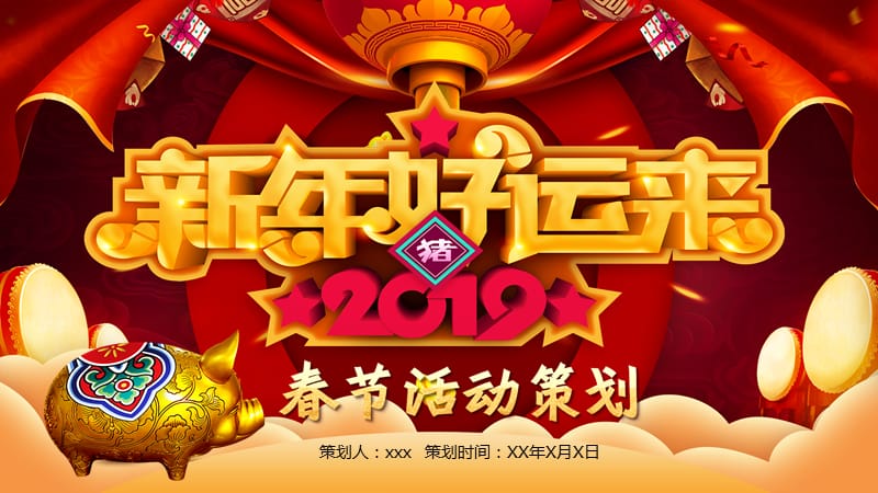 春节活动策划新年快乐元旦晚会PPT模板.pptx_第1页